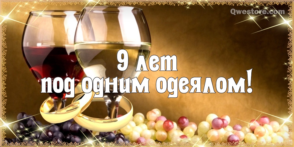 Открытки на Фаянсовую/Ромашковую свадьбу 9 лет скачать бесплатно.