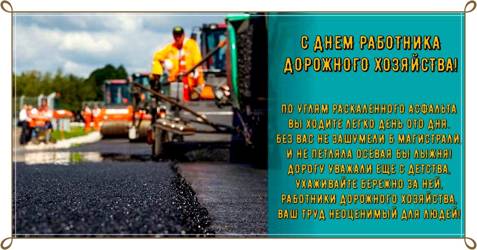 Открытки с днем работников дорожного хозяйства скачать бесплатно.