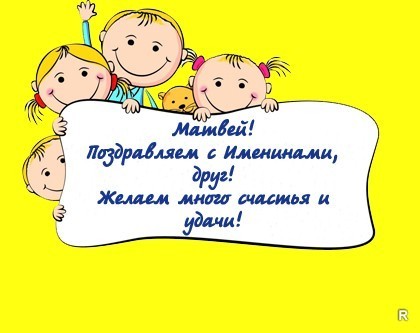 Открытки с именем Матвей gif. Открытки с именем Матвей с признаниями в любви.