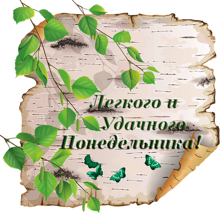 Открытки с наилучшими пожеланиями на понедельник. Открытки на понедельник ска...