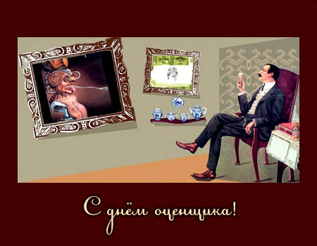 Поздравительные открытки на день оценщика скачать бесплатно.