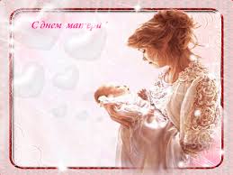 Поздравление с днем матери. Открытки на день матери скачать бесплатно.