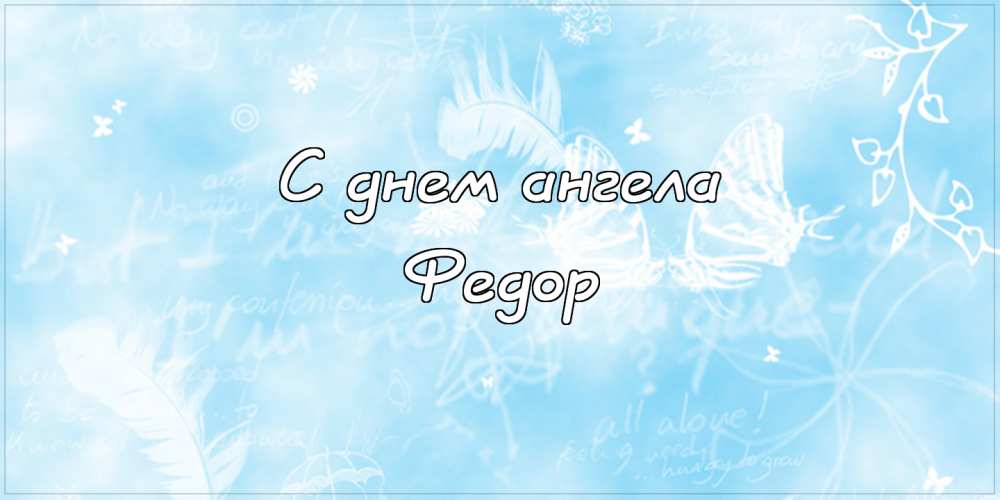 С днём рождения Фёдор открытки. Открытки с именем Федя. Поздравительные откры...