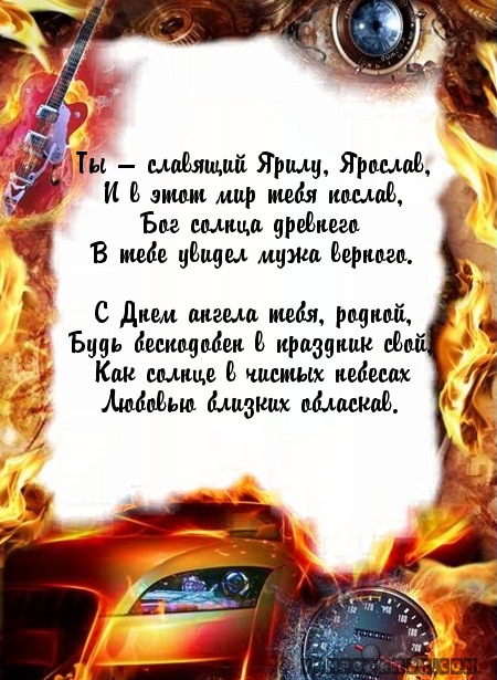 С днём рождения Ярослав открытки. Открытки с именем Ярик. Поздравительные отк...