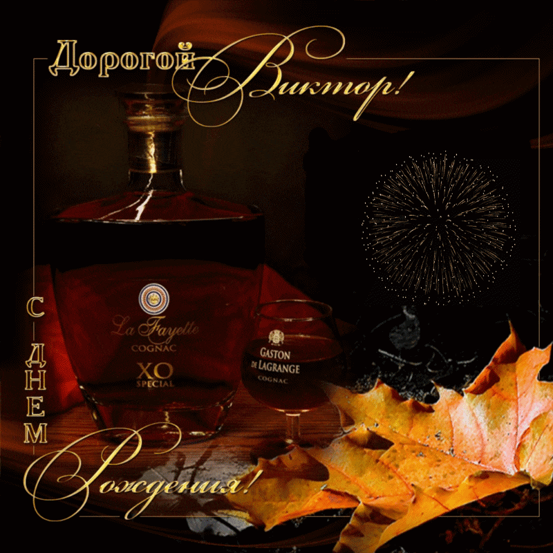 Скачать открытки с именем Витя. Открытки с днём рождения Виктору.