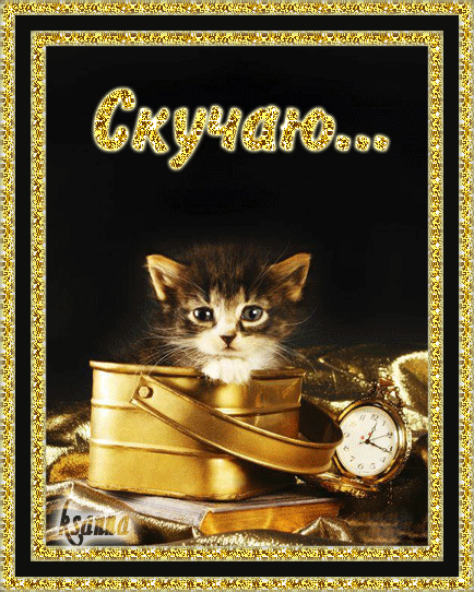 Анимационные открытки скучаю по тебе. Открытки я так скучаю скачать бесплатно.