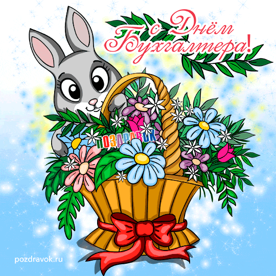 Анимационные поздравительные открытки с днем бухгалтера скачать бесплатно.