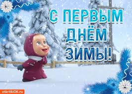 Мерцающие анимационные открытки с пожеланиями на первый день зимы