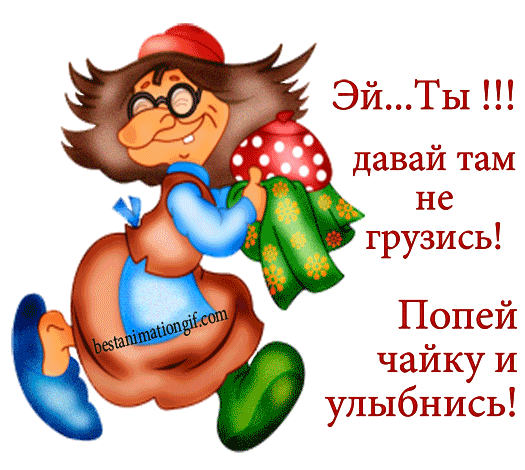 Мерцающие открытки с пожеланиями не грустить. Открытки не грусти скачать бесп...