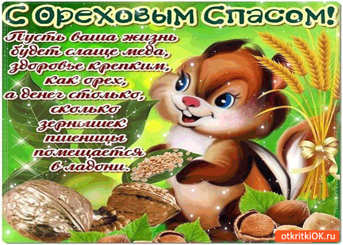 Оригинальные открытки с поздравлениями на Ореховый Спас скачать бесплатно.