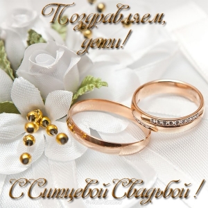 Открытки на Ситцевую свадьбу 1 год скачать бесплатно. Мерцающие открытки на с...