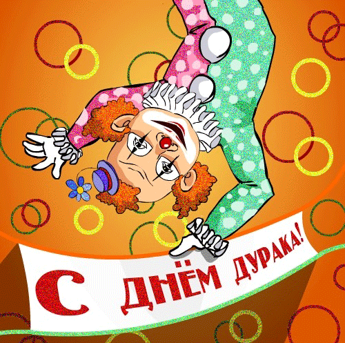 Открытки с 1 апреля скачать бесплатно. С 1 апреля анимационные открытки. 