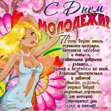 Открытки с днем молодежи прикольные скачать бесплатно.      
