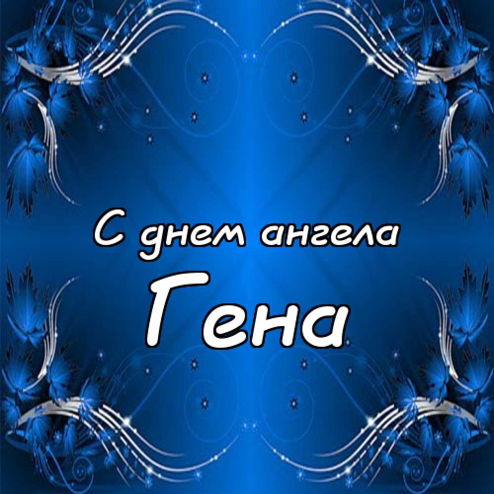 Открытки с днём рождения Гена. Открытки с именем Геннадий скачать бесплатно. 