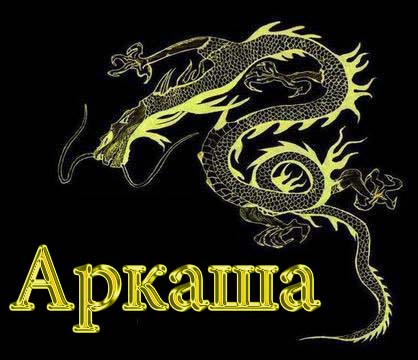 Открытки с именем Аркадий скачать бесплатно. Анимационные открытки с именами.