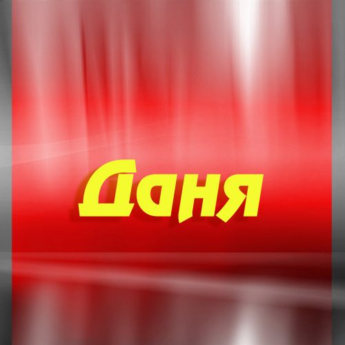 Открытки с именем Даниил gif. Открытки с именем Данил скачать бесплатно.