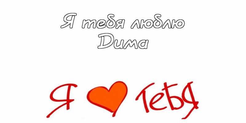 Открытки с именем Дмитрий скачать бесплатно. Анимационные открытки с именем Д...