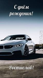 Открытки с именем Ростик скачать бесплатно. Открытки с мужскими именами. С дн...