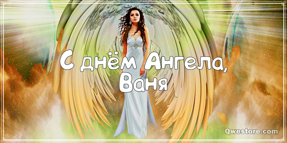 Открытки с мужскими именами. С днём рождения Ваня открытки скачать. Открытки ...