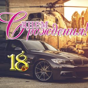 Открытки с пожеланиями на 18 лет gif. Отличного дня рождения 18 лет открытки....