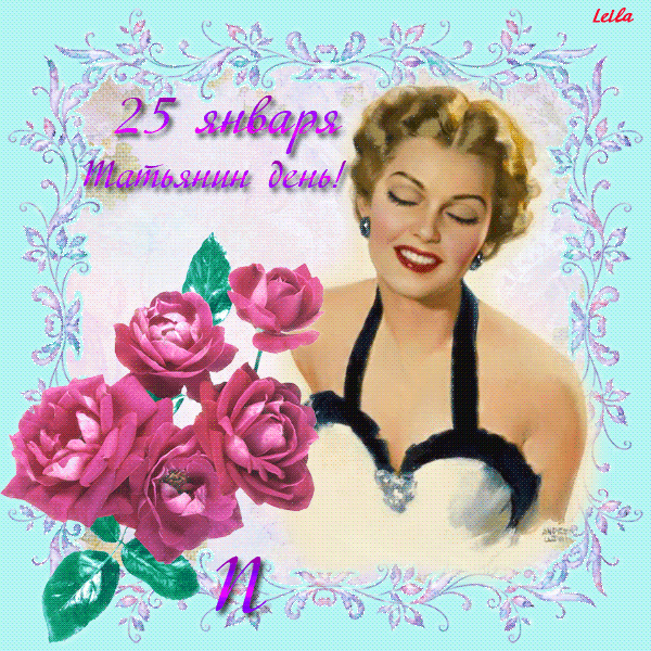 Открытки с поздравлениями на Татьянин День 25 января скачать бесплатно.
