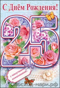 Поздравительные открытки на 25 лет. Открытки на юбилей 25 лет. 