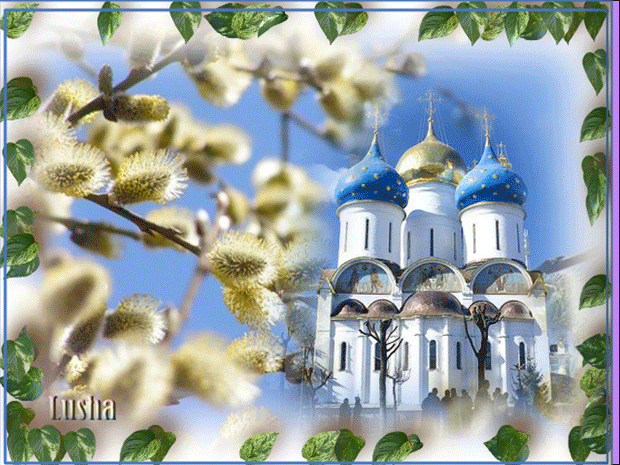 Поздравительные открытки с Вербным Воскресеньем скачать бесплатно.