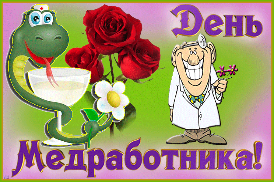 Поздравительные открытки с днем медицинского работника скачать бесплатно.