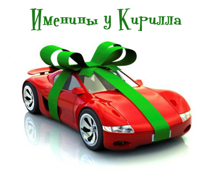 С днём рождения Кирилл открытки. Открытки с поздравлениями Кириллу.