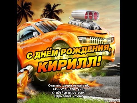 С днём рождения Кирилл открытки. Открытки с поздравлениями Кириллу.