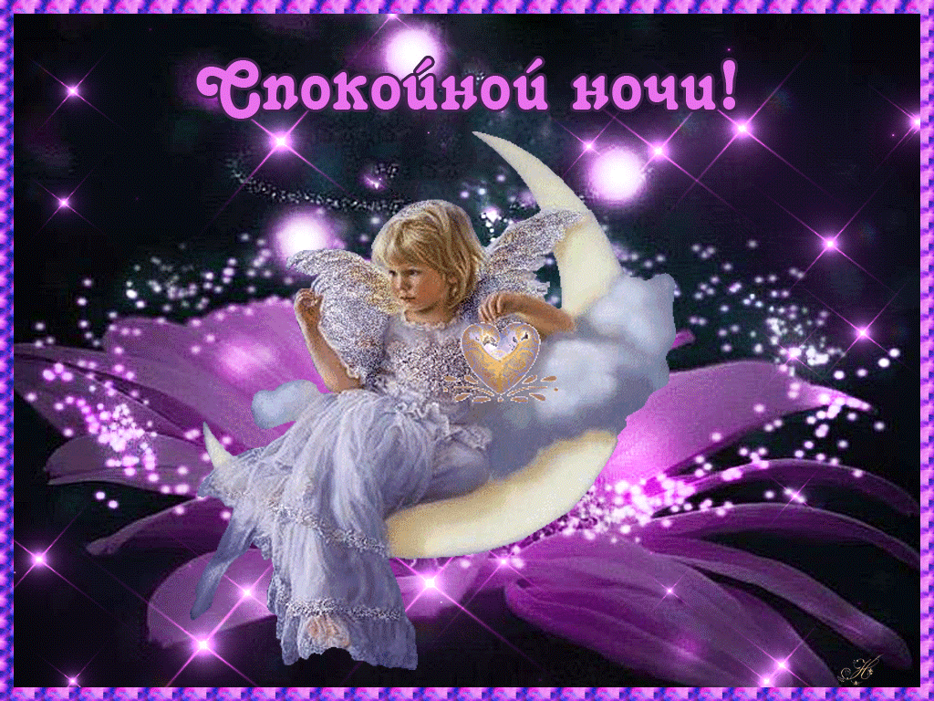 Gif анимации открыток спокойной ночи. Открытки с пожеланиями на ночь.