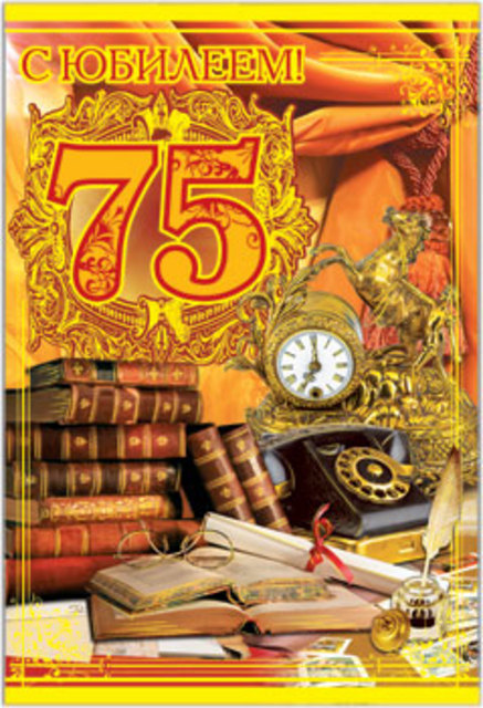 Мерцающие картинки с цветами на юбилей 75 лет. Открытки с надписью поздравляю...