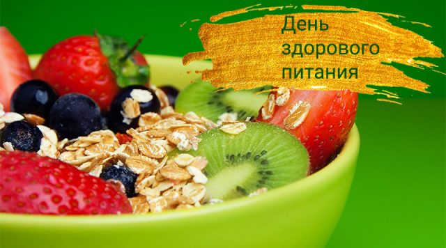 Открытки с днем здорового питания и отказа от излишеств в еде.