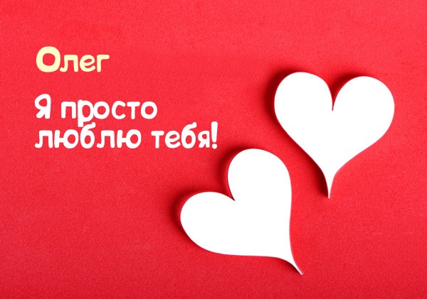 Открытки с днём рождения Олег. Открытки с именем Олег с признаниями.