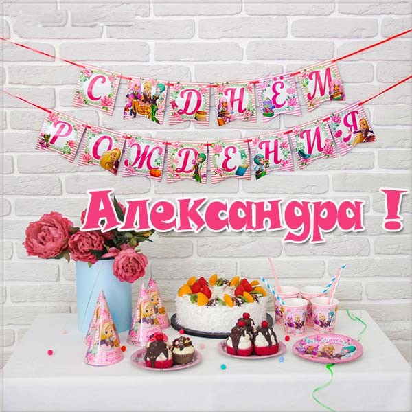 Открытки с именем Александра скачать бесплатно. Поздравительные открытки с им...