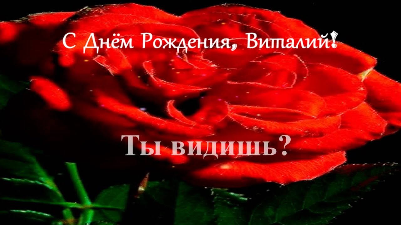 Открытки с именем Виталий скачать бесплатно. Прикольные открытки с мужскими именами. 