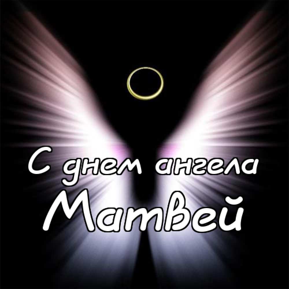 Открытки с именем Матвей gif. Открытки с именем Матвей с признаниями в любви.