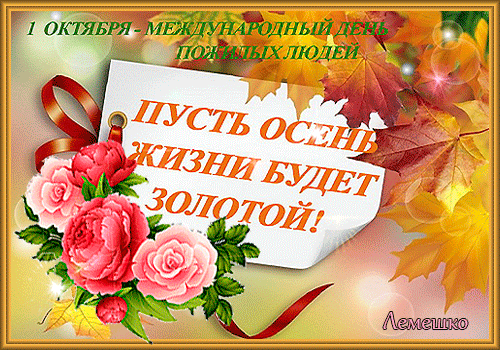 Поздравительные открытки с днем пожилого человека. Поздравления на день пожил...