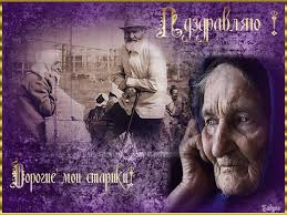 Поздравительные открытки с днем пожилого человека. Поздравления на день пожил...