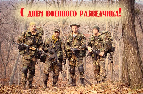 Праздничные открытки с днем военного разведчика скачать бесплатно.