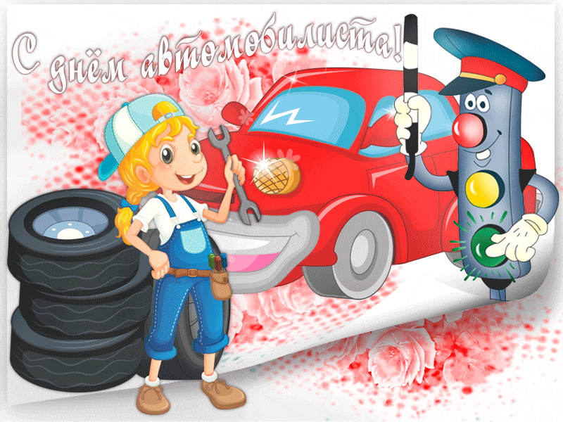 Прикольные открытки с пожеланиями на день автомобилиста скачать бесплатно.