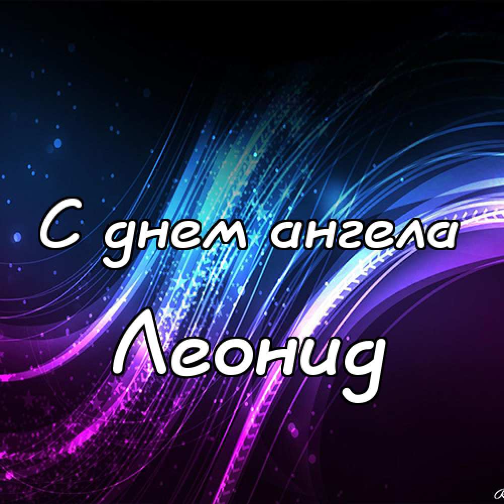 С днём рождения Леонид открытки. Открытки с именем Лёня скачать бесплатно.