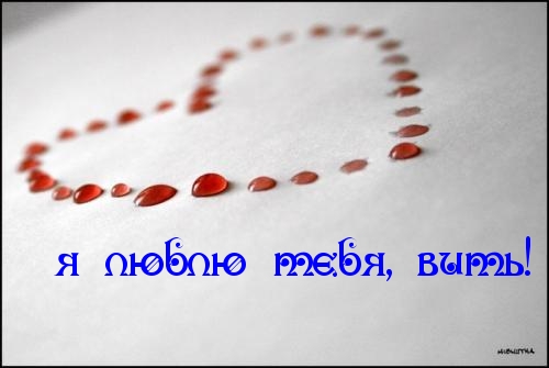 Скачать открытки с именем Витя. Открытки с днём рождения Виктору.