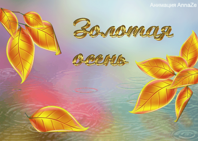 Чудесные открытки на тему Золотая Осень скачать бесплатно gif.