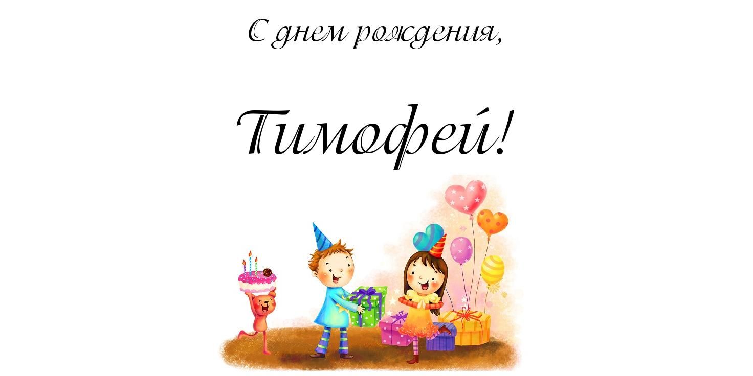 Анимационные открытки с именем Тимофей. Открытки с мужскими именами с поздрав...