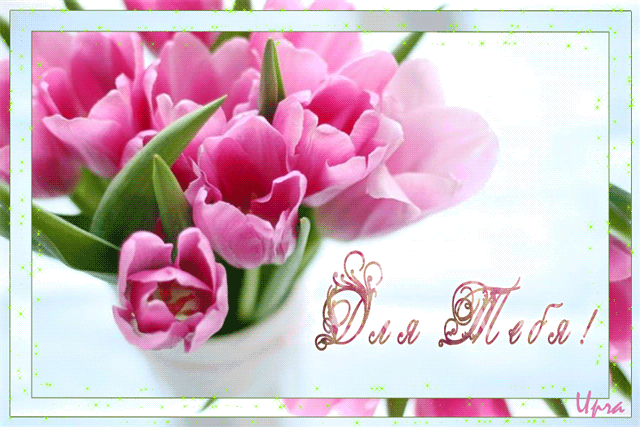 Красивые открытки для тебя скачать бесплатно. Анимационные открытки тебе gif