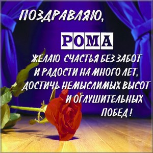 Красивые открытки с днём рождения Рома. Открытки с именем Роман скачать беспл...