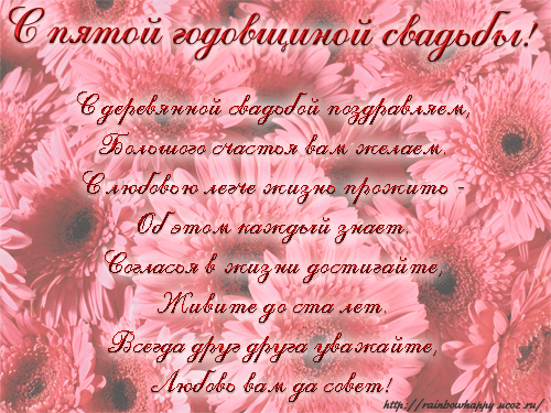Мерцающие открытки с поздравлениями на Деревянную свадьбу 5 лет. Открытки с г...