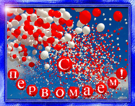 Открытки на 1 мая скачать бесплатно. С праздником труда открытки.