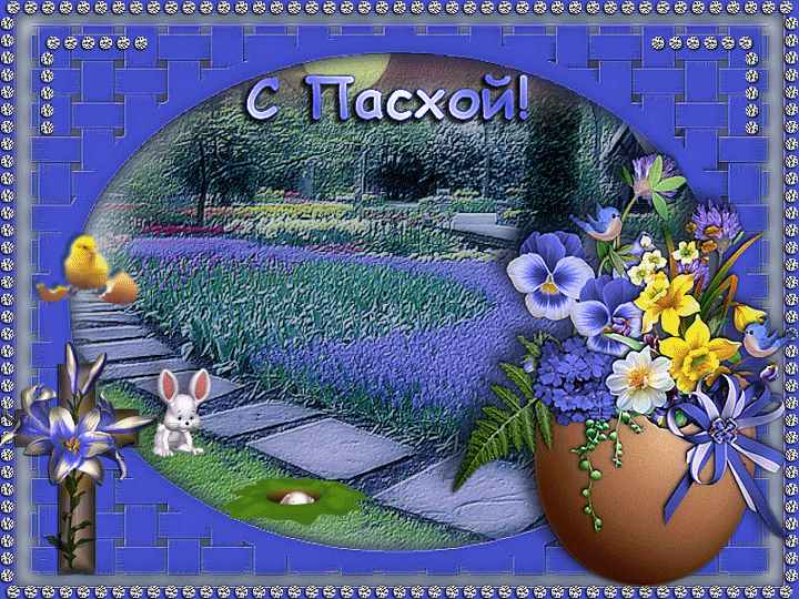Открытки на Пасху gif скачать бесплатно. Поздравления с Пасхой.